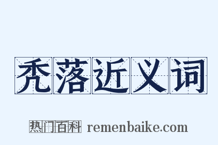 秃落近义词是什么意思的图片